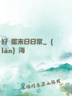 好運星末日日常