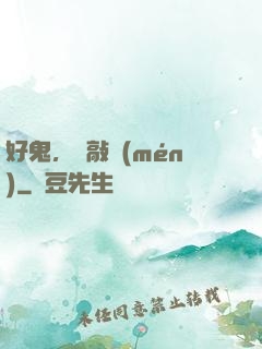 好鬼，別敲門(mén)