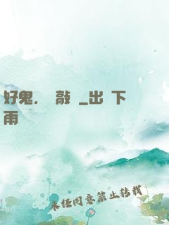 好鬼，別敲門