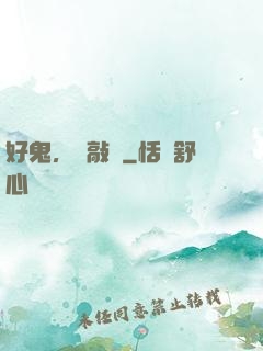 好鬼，別敲門