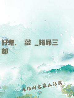 好鬼，別敲門