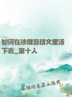 如何在沙雕言情文里活下去