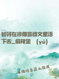 如何在沙雕言情文里活下去