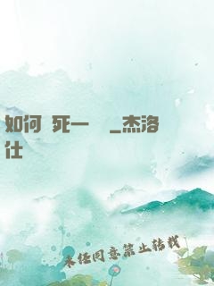 如何殺死一條龍