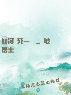 如何殺死一條龍