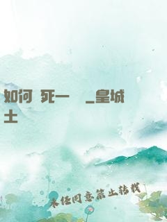 如何殺死一條龍