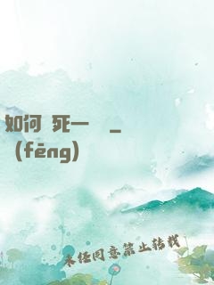 如何殺死一條龍