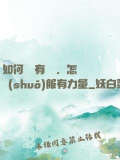 如何講話有邏輯，怎樣說(shuō)服有力量