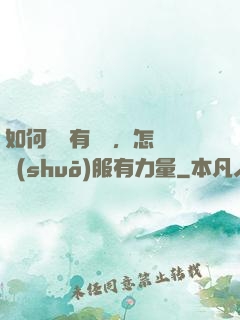 如何講話有邏輯，怎樣說(shuō)服有力量