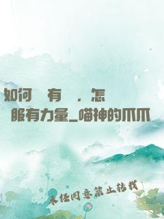 如何講話有邏輯，怎樣說服有力量