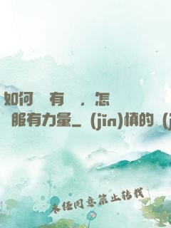 如何講話有邏輯，怎樣說服有力量