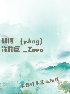 如何飼養(yǎng)你的巨龍