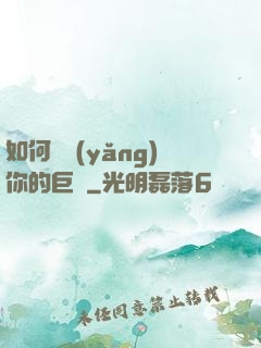 如何飼養(yǎng)你的巨龍