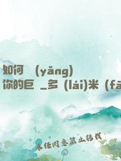 如何飼養(yǎng)你的巨龍