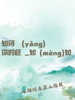 如何飼養(yǎng)你的巨龍