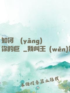 如何飼養(yǎng)你的巨龍