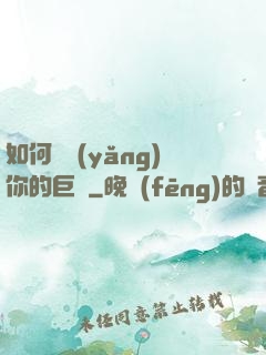 如何飼養(yǎng)你的巨龍