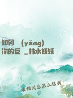 如何飼養(yǎng)你的巨龍