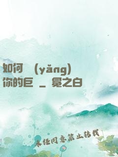 如何飼養(yǎng)你的巨龍