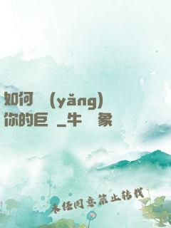 如何飼養(yǎng)你的巨龍