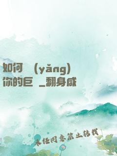如何飼養(yǎng)你的巨龍