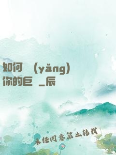 如何飼養(yǎng)你的巨龍