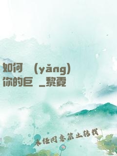 如何飼養(yǎng)你的巨龍