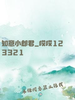 如意小郎君