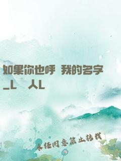 如果你也呼喚我的名字