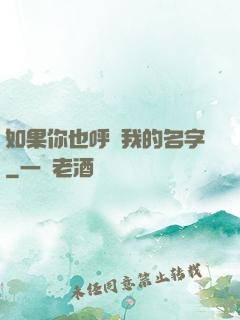 如果你也呼喚我的名字