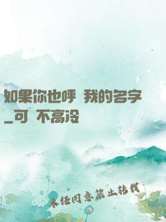如果你也呼喚我的名字
