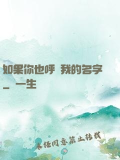如果你也呼喚我的名字