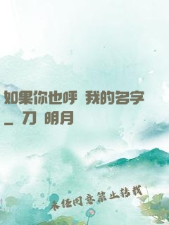 如果你也呼喚我的名字