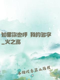 如果你也呼喚我的名字
