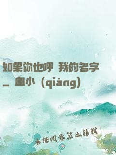 如果你也呼喚我的名字
