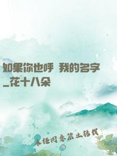 如果你也呼喚我的名字