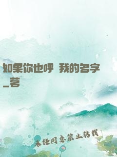 如果你也呼喚我的名字