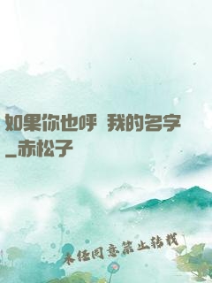 如果你也呼喚我的名字
