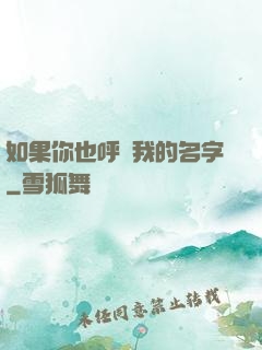 如果你也呼喚我的名字