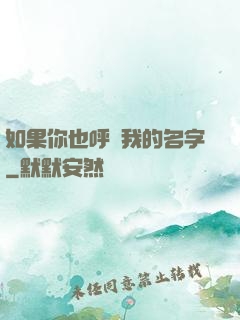 如果你也呼喚我的名字