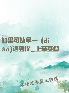 如果可以早一點(diǎn)遇到你