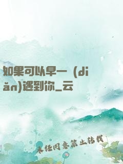 如果可以早一點(diǎn)遇到你