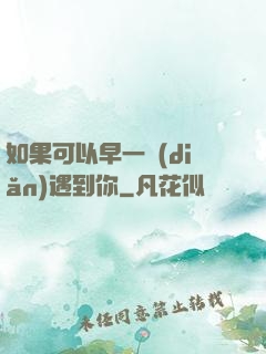 如果可以早一點(diǎn)遇到你