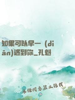 如果可以早一點(diǎn)遇到你