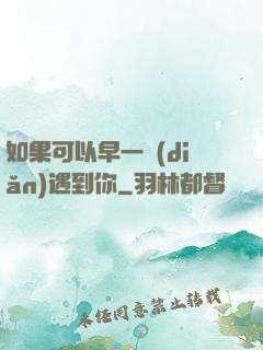 如果可以早一點(diǎn)遇到你