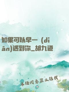 如果可以早一點(diǎn)遇到你