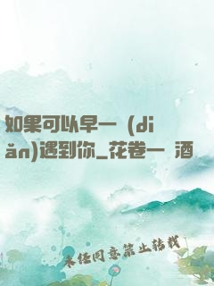 如果可以早一點(diǎn)遇到你