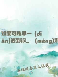 如果可以早一點(diǎn)遇到你
