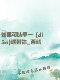 如果可以早一點(diǎn)遇到你
