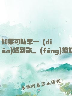 如果可以早一點(diǎn)遇到你